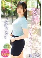 初撮りAVデビュー / 湊ふうか