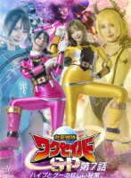 救星戦隊ワクセイバー スペシャル 第7話 ハイプとグーの妖しい秘策