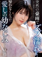 突然の豪雨でズブ濡れ… 帰れなくなった愛しの幼なじみ 白雪美月