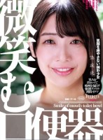 微笑む口便器 湊波流