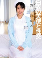 白衣の天使と性交 宮西ひかる