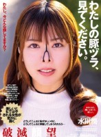 わたしの豚ヅラ、見てください。 水川潤