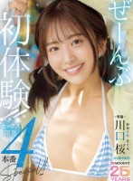 ぜーんぶ初体験!!セックス開発4本番Special!! 川口桜
