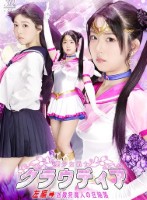 美少女戦士クラウディア 左編→凶敵狩魔人の狂陥落