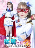 従属ヒロイン 〜フォンテーヌと秘密の倶楽部〜