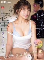 優しくてピュアな最愛彼女が大嫌いな老害クソ上司とのセクハラ交尾でメス化していたなんて… 川越にこ