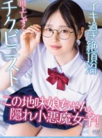 メガネの地味っ娘ちゃん 裏垢では絶頂に沼る小悪魔女子でした 天然マン毛 チクビニスト 川上しずく