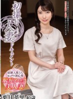 初撮り人妻ドキュメント 葉月英里