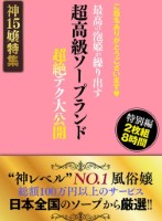 ご指名ありがとうございます◆ 超高級ソープランド 最高の泡姫が繰り出す 超絶テク大公開 特別編 2枚組8時間 disk 1