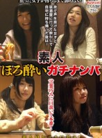 素人ほろ酔いガチナンパ