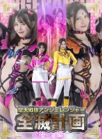聖天戦隊アンジェレンジャー全滅計画【後編】