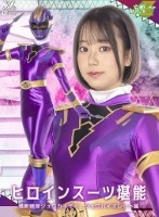 ヒロインスーツ堪能 怪獣戦隊ジュウカイザー ジュウバイオレット編