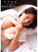 天月あずに怒られたい!/天月あず