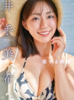 恋する美希/井手美希